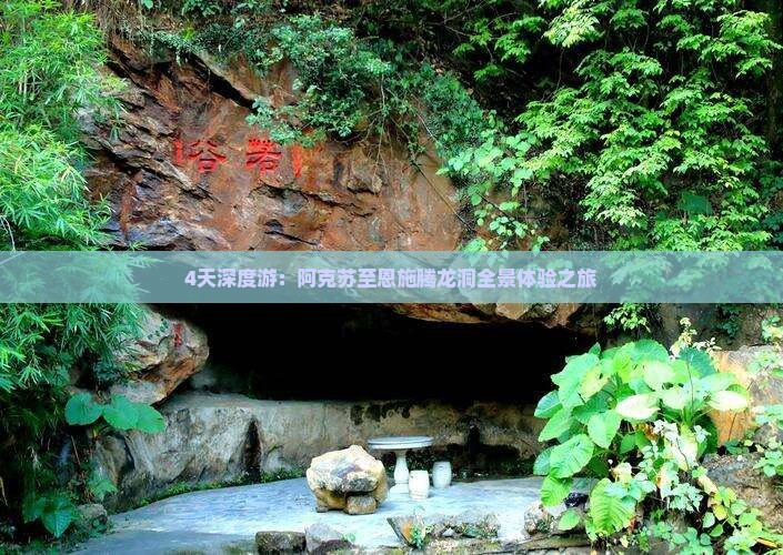 4天深度游：阿克苏至恩施腾龙洞全景体验之旅
