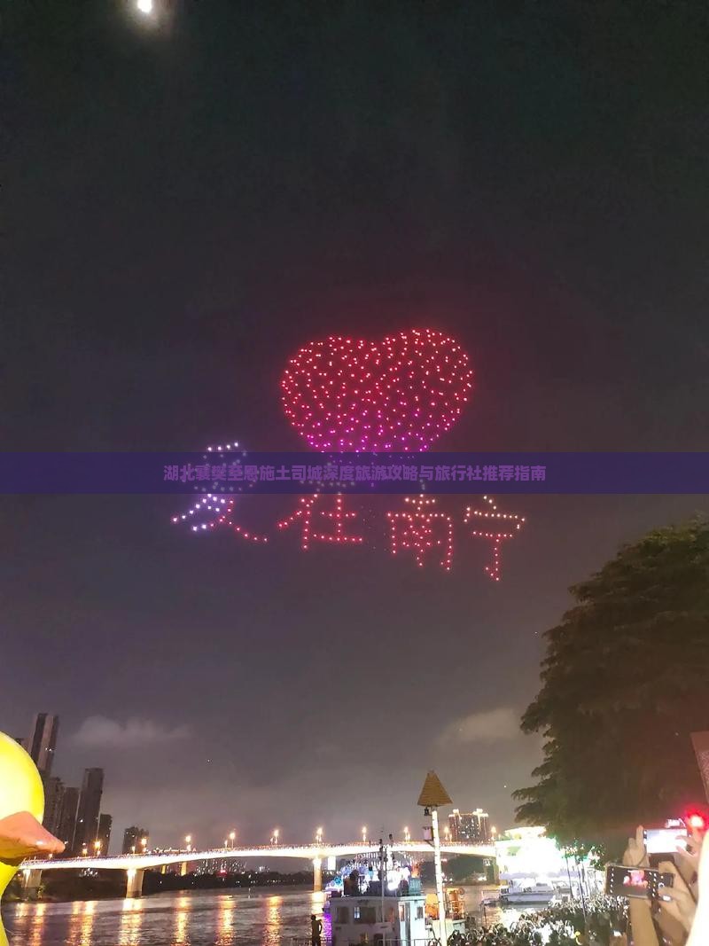湖北襄樊至恩施土司城深度旅游攻略与旅行社推荐指南