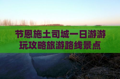 节恩施土司城一日游游玩攻略旅游路线景点