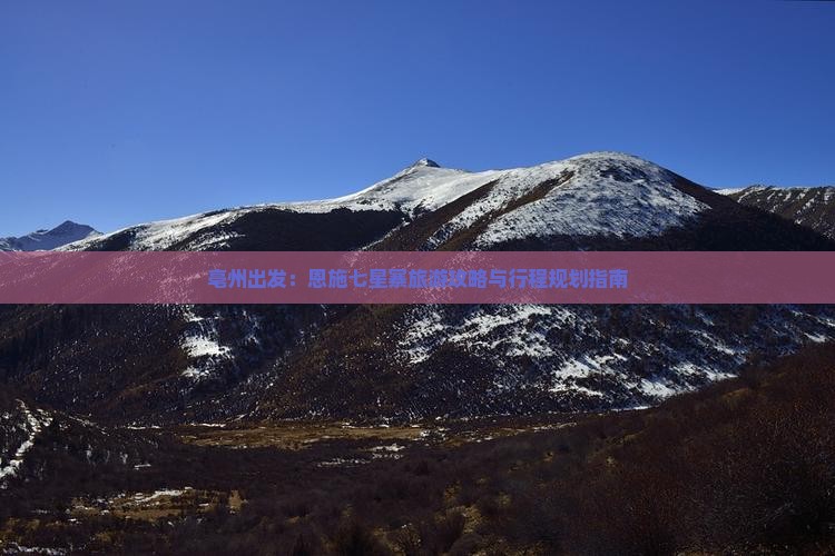 亳州出发：恩施七星寨旅游攻略与行程规划指南