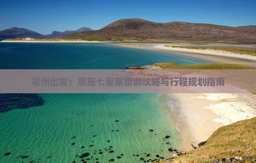 亳州出发：恩施七星寨旅游攻略与行程规划指南