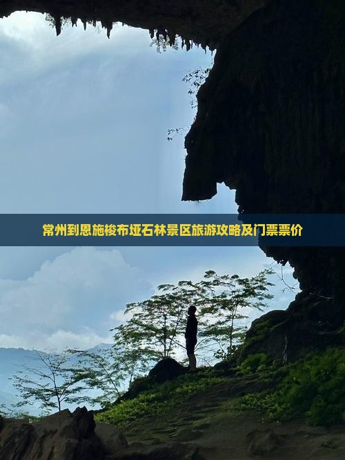 常州到恩施梭布垭石林景区旅游攻略及门票票价