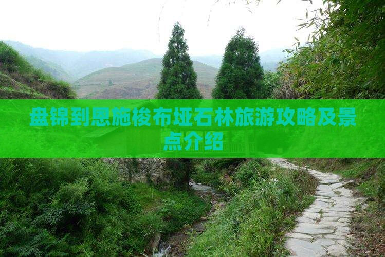 盘锦到恩施梭布垭石林旅游攻略及景点介绍