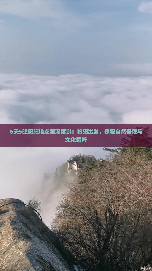 6天5晚恩施腾龙洞深度游：临猗出发，探秘自然奇观与文化精粹