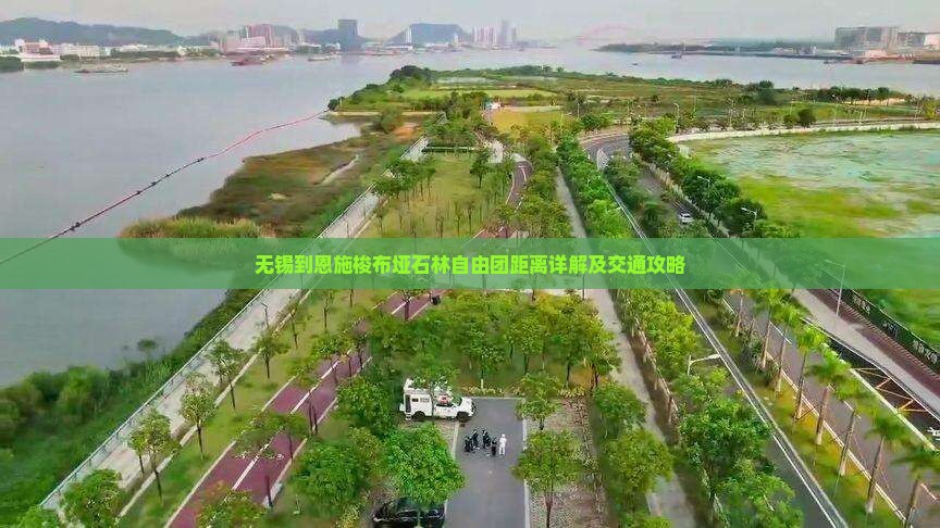 无锡到恩施梭布垭石林自由团距离详解及交通攻略