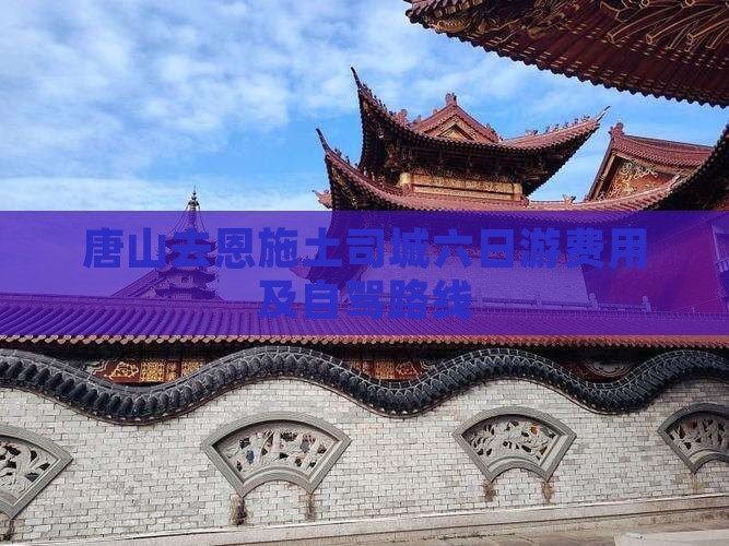唐山去恩施土司城六日游费用及自驾路线