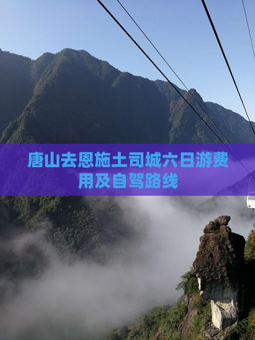 唐山去恩施土司城六日游费用及自驾路线