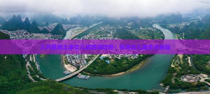 三月恩施土家女儿城旅游攻略：探寻女儿城景点秘籍