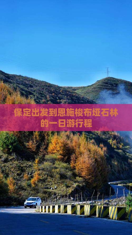 保定出发到恩施梭布垭石林的一日游行程