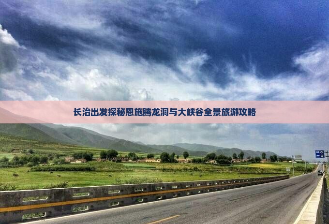 长治出发探秘恩施腾龙洞与大峡谷全景旅游攻略