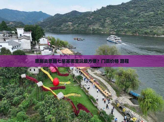 恩施去恩施七星寨哪里玩最方便？门票价格+路程