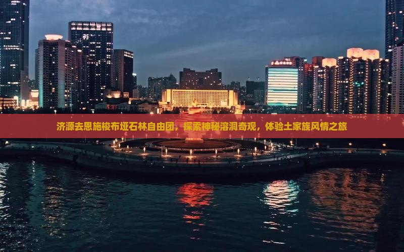 济源去恩施梭布垭石林自由团，探索神秘溶洞奇观，体验土家族风情之旅