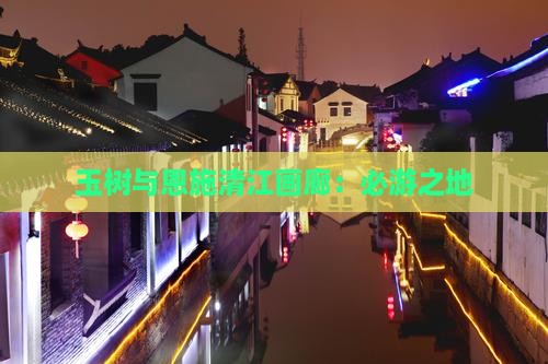 玉树与恩施清江画廊：必游之地