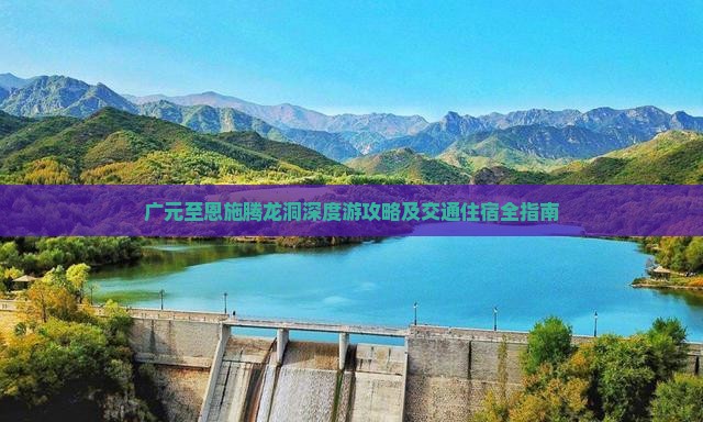广元至恩施腾龙洞深度游攻略及交通住宿全指南