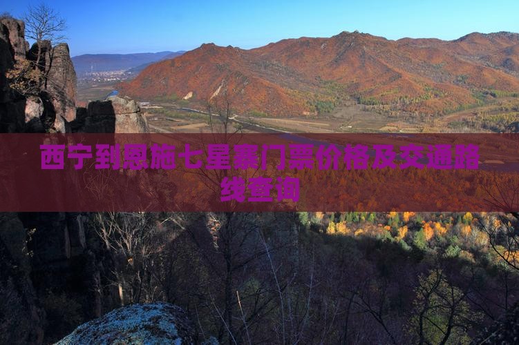 西宁到恩施七星寨门票价格及交通路线查询