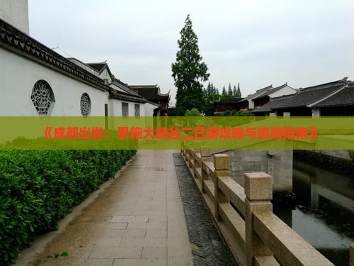 《成都出发：恩施大峡谷二日游攻略与旅游指南》
