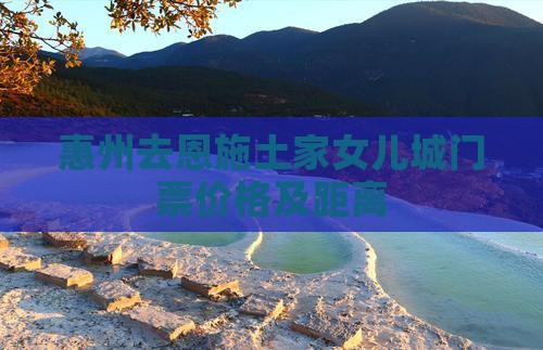 惠州去恩施土家女儿城门票价格及距离