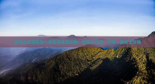 榆林出发至恩施七星寨深度游攻略：自由行交通、住宿、美食全攻略