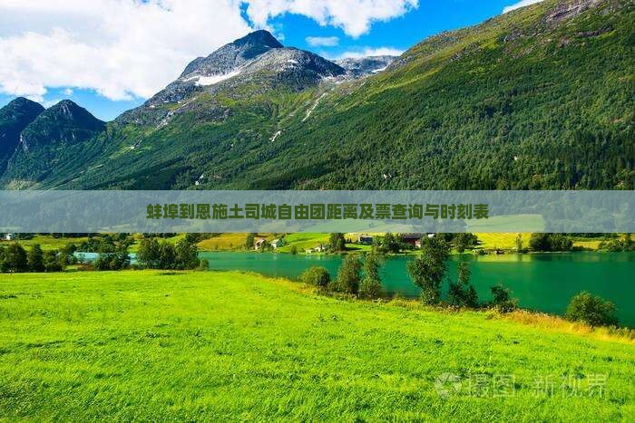 蚌埠到恩施土司城自由团距离及票查询与时刻表