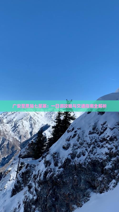 广安至恩施七星寨：一日游攻略与交通指南全解析