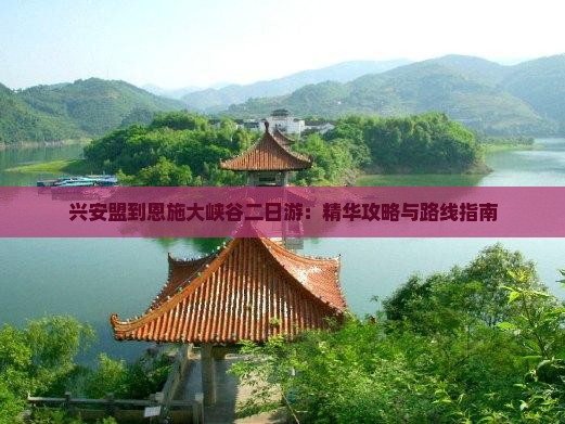 兴安盟到恩施大峡谷二日游：精华攻略与路线指南