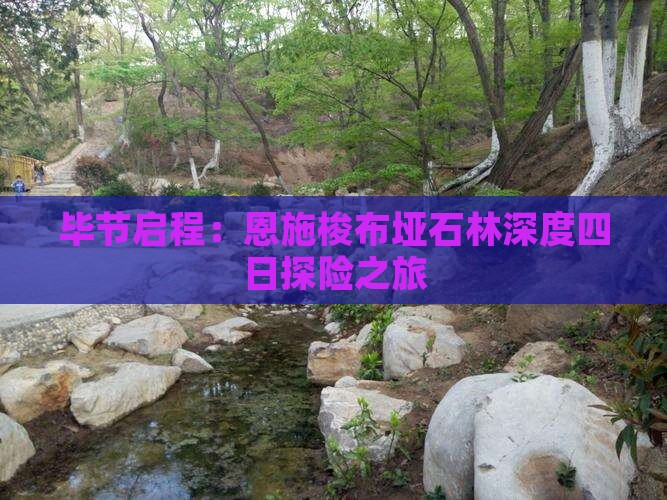 毕节启程：恩施梭布垭石林深度四日探险之旅