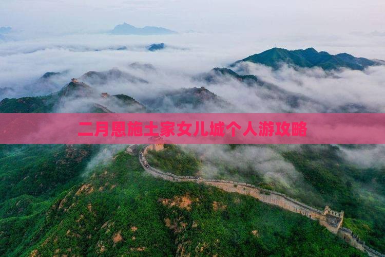 二月恩施土家女儿城个人游攻略