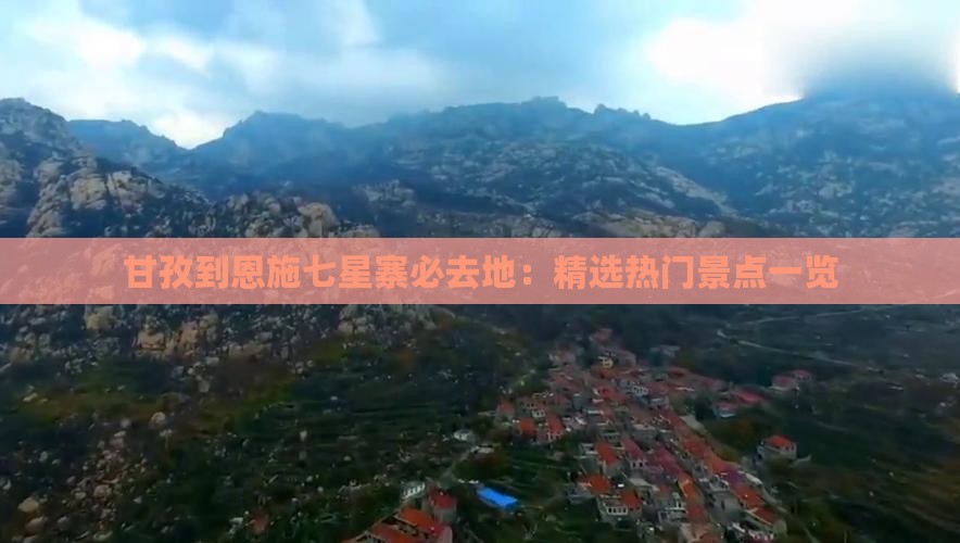 甘孜到恩施七星寨必去地：精选热门景点一览