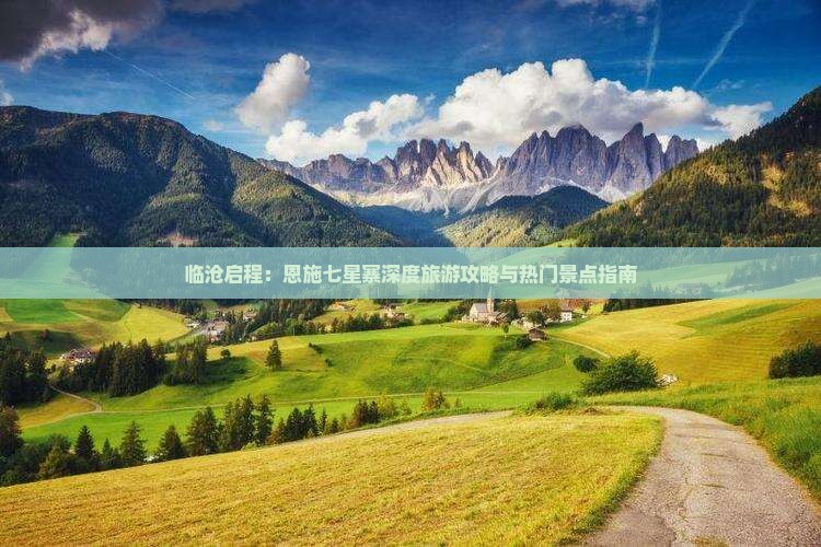 临沧启程：恩施七星寨深度旅游攻略与热门景点指南