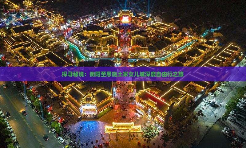 探寻秘境：衡阳至恩施土家女儿城深度自由行之旅
