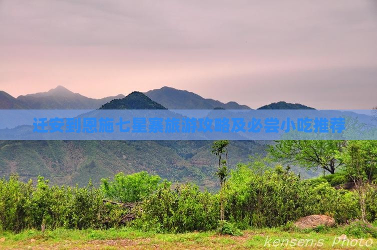 迁安到恩施七星寨旅游攻略及必尝小吃推荐