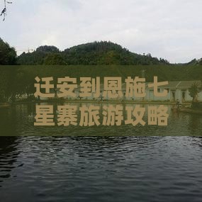迁安到恩施七星寨旅游攻略及必尝小吃推荐