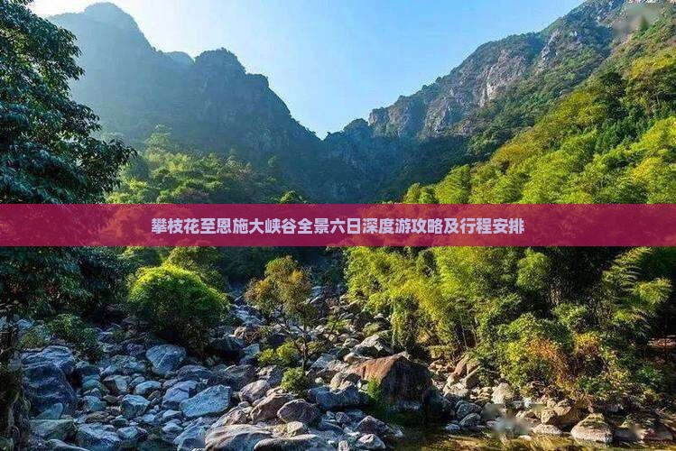 攀枝花至恩施大峡谷全景六日深度游攻略及行程安排