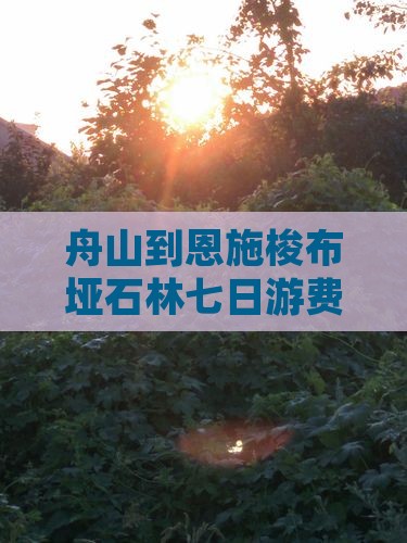 舟山到恩施梭布垭石林七日游费用及路线详解