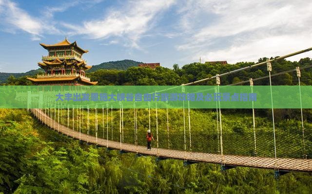 大丰出发恩施大峡谷自由行旅游攻略及必玩景点指南
