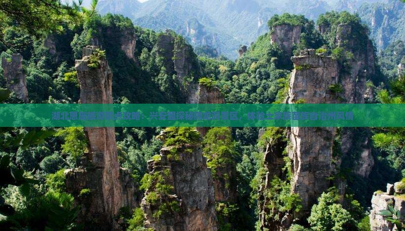 湖北恩施旅游景点攻略：兴安盟探秘腾龙洞景区，体验土家族苗族自治州风情