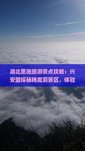 湖北恩施旅游景点攻略：兴安盟探秘腾龙洞景区，体验土家族苗族自治州风情