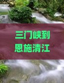 三门峡到恩施清江画廊五日游攻略：行程安排与景点推荐