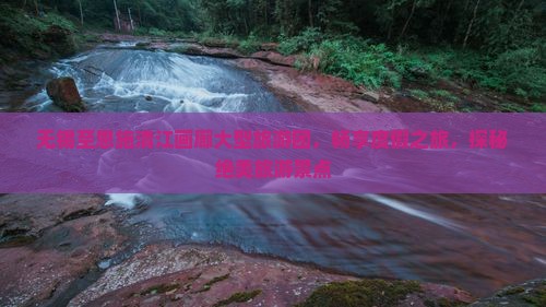 无锡至恩施清江画廊大型旅游团，畅享度假之旅，探秘绝美旅游景点