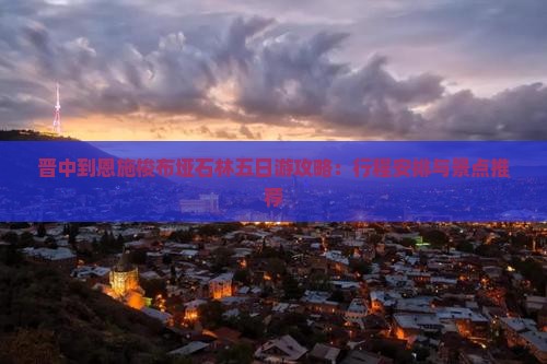 晋中到恩施梭布垭石林五日游攻略：行程安排与景点推荐