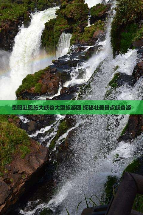 阜阳赴恩施大峡谷大型旅游团 探秘壮美景点峡谷游