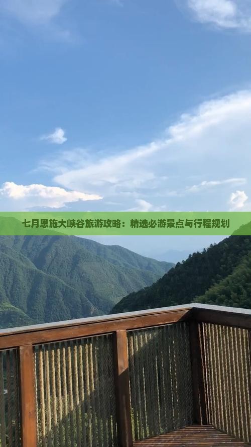 七月恩施大峡谷旅游攻略：精选必游景点与行程规划