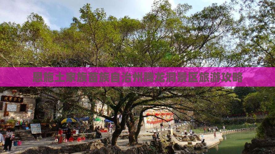 恩施土家族苗族自治州腾龙洞景区旅游攻略