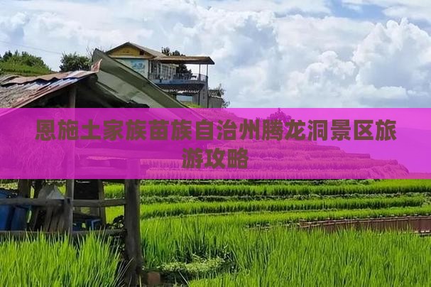 恩施土家族苗族自治州腾龙洞景区旅游攻略