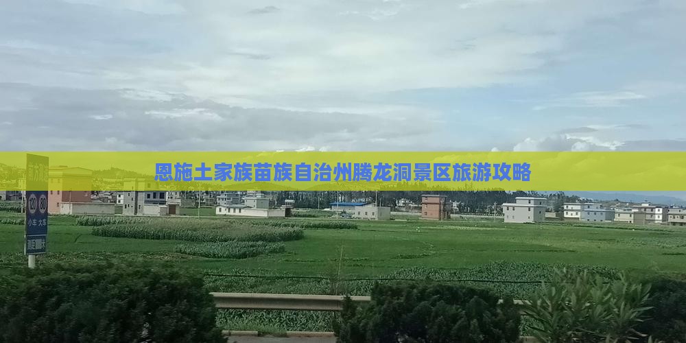 恩施土家族苗族自治州腾龙洞景区旅游攻略