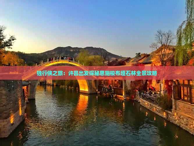 独行侠之旅：许昌出发探秘恩施梭布垭石林全景攻略