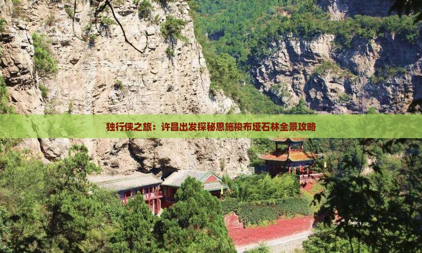 独行侠之旅：许昌出发探秘恩施梭布垭石林全景攻略