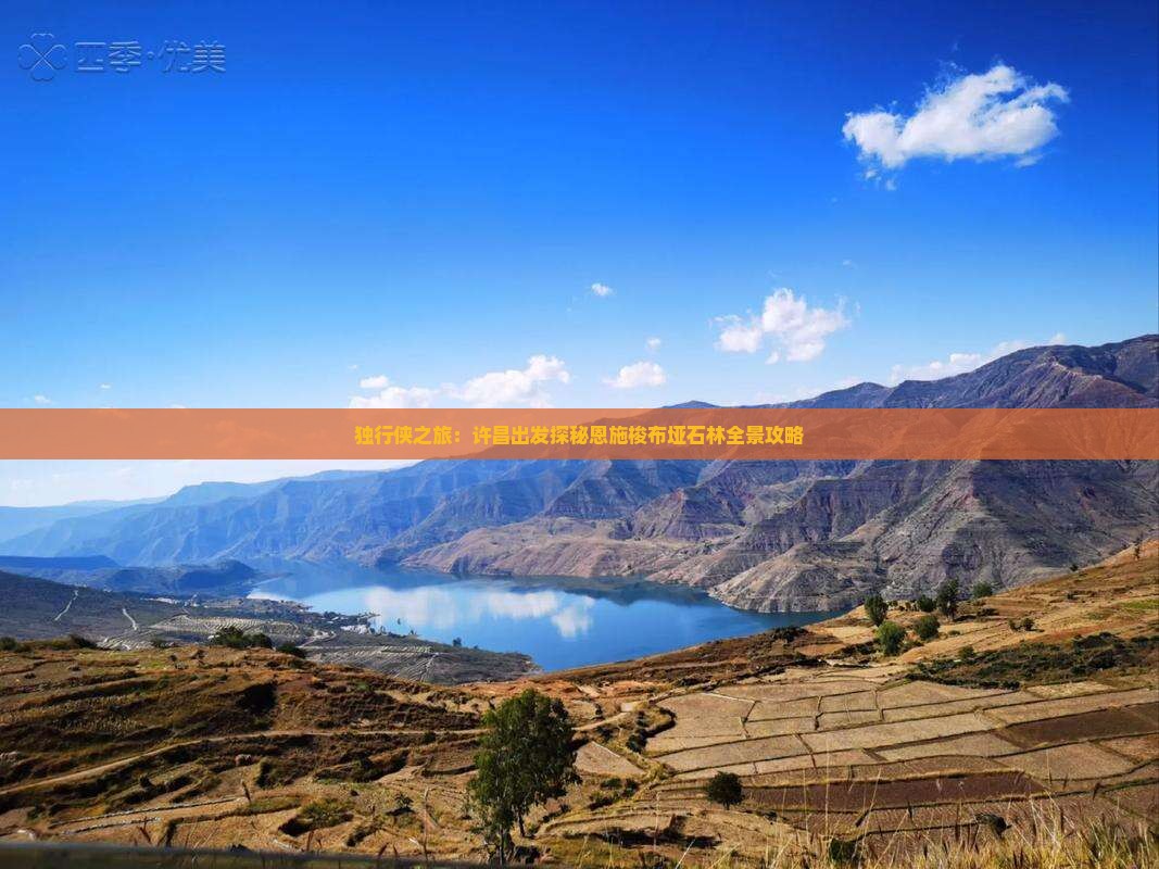 独行侠之旅：许昌出发探秘恩施梭布垭石林全景攻略