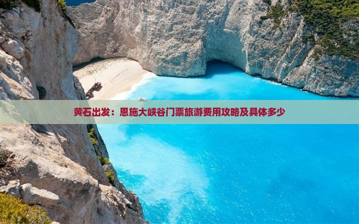 黄石出发：恩施大峡谷门票旅游费用攻略及具体多少