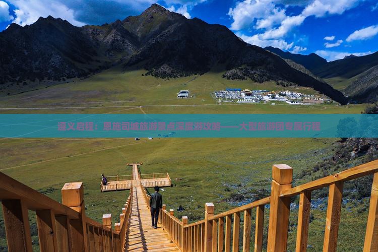 遵义启程：恩施司城旅游景点深度游攻略——大型旅游团专属行程
